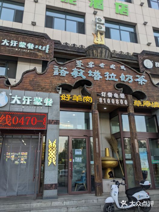 诺敏塔拉奶茶-布里亚特包子-手把肉(锦都会店)图片