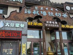 -诺敏塔拉奶茶-布里亚特包子-手把肉(锦都会店)