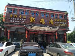 门面-郭鸡肉·非遗餐厅(安仁古镇店)