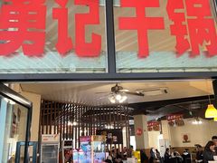 -勇记干锅居(德阳店)
