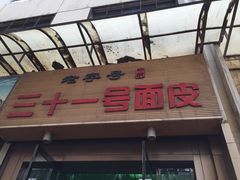 -老字号·三十一号面皮(商埠路步行街店)