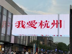 -杭州湖滨in77