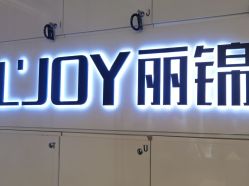 -LJOY丽锦造型·烫发染发