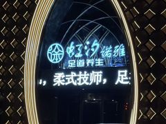 -虹汐诺雅·养生SPA·汤泉足道(胜利路店)