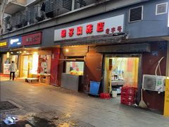 -胖子鸡排(循礼门老字号店)