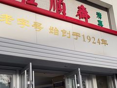 -芦庄子桂顺斋(黄家花园店)
