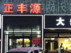 门面-正丰源大缸烧烤(人民路店)