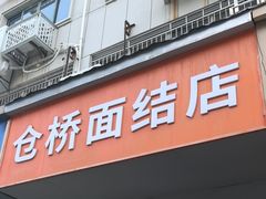 -仓桥面结店