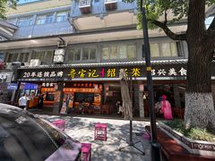 酒酿糍粑-寻宝记绍兴菜(状元店)