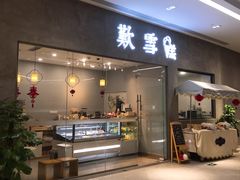 门面-歎雪糕低糖低脂Gelato冰淇淋