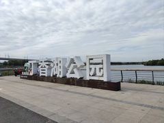 -丁香湖公园
