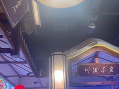 -川流不息·地道川菜·小龙虾(新松江路店)