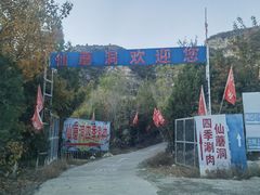 -仙蘑洞