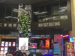 -中影新星影城(万科锦程店)