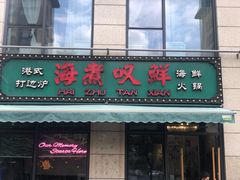 门面-海煮叹鲜·粥底火锅·港式海鲜打边炉(赛银国际广场店)