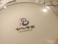 -七八冷面·延边朝鲜族美食(欢乐谷店)