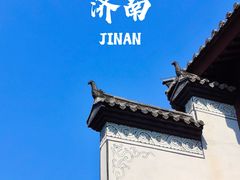 -济南国际园博园