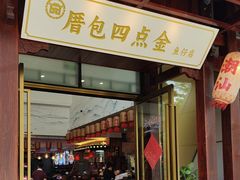 -厝包四点金·潮宴(太古仓店)