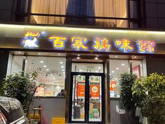 -百家鸡味馆(清泰店)