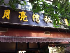 -晚归月亮湾私家菜(临邑路店)