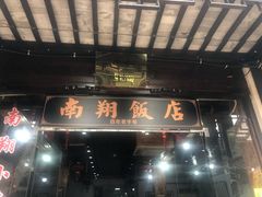 门面-南翔饭店