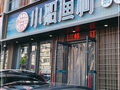 门面-小船渔村•大连菜•大连焖鱼(黄河路店)