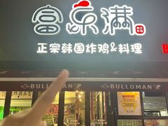 -富乐满韩国正宗炸鸡韩国料理(虹泉路店)