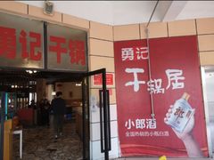 门面-勇记干锅居(德阳店)