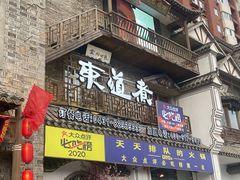 门面-东道煮牛肉火锅(东盛大街店)