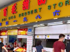 门面-百花传统甜品店(原址店)