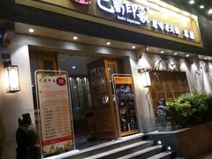 -巴蜀印象火锅(永陵总店)