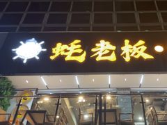 -蚝老板海鲜烧烤大排档(码头店)