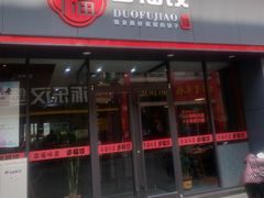 门面-多福饺·家常菜(谷德店)