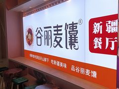 -谷丽麦馕新疆菜·清真(步步高梅溪新天地店)