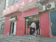 门面-永顺炸鸡(北京总店)