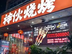 -神伙烧烤(南坪总店)