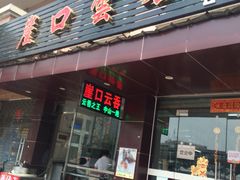 -崖口云吞(石岐店)