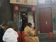 门面-裕德孚·非遗手切涮羊肉(东直门内大街店)