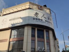 门面-老人和饭店(淮海中路店)
