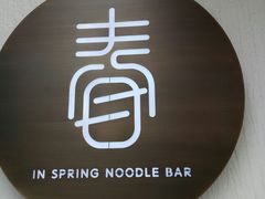 -十面春风·江南面馆(崇宁路店)