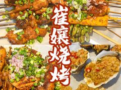 -崔孃烧烤