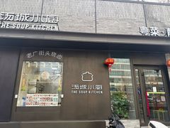 -汤城小厨•粤菜•靓汤(苏州街店)