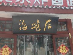 -海碗居(增光路店)