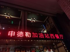 -申德勒加油站西餐厅Schindlers Tankstelle(上海外滩店)