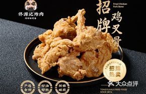 Tong Yuan Ji's Signature Chicken Fork Bones
