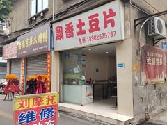 -南小区飘香土豆片(船山区店)