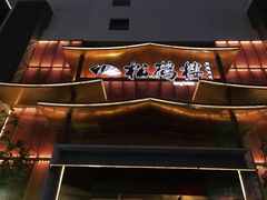 -松鹤楼(狮山永利广场店)