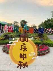 -福州儿童公园