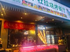 -新疆阿卜杜拉烧烤餐厅(四方坪店)