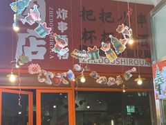 -肉店炸炸炸·爆汁孜然牛肉